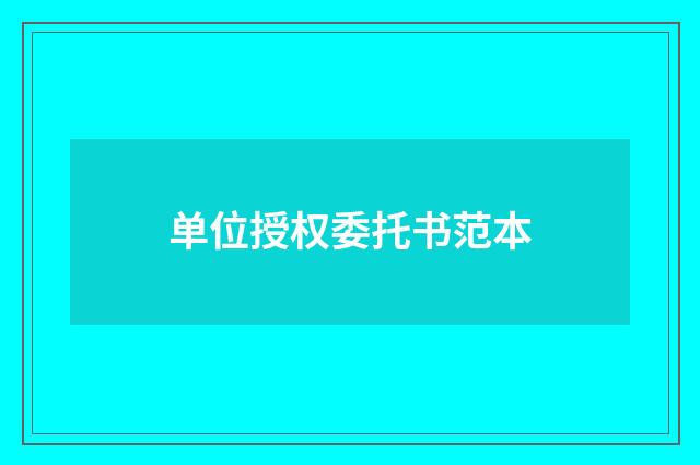 单位授权委托书范本