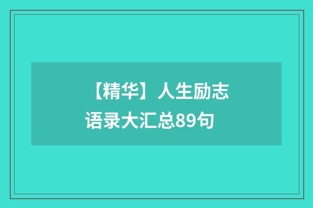 【精华】人生励志语录大汇总89句