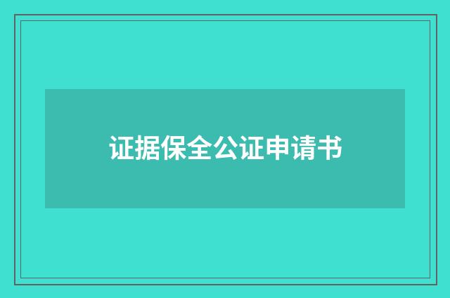 证据保全公证申请书
