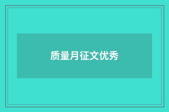 质量月征文优秀