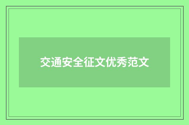 交通安全征文优秀范文