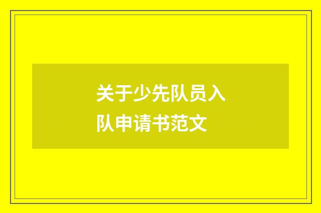关于少先队员入队申请书范文