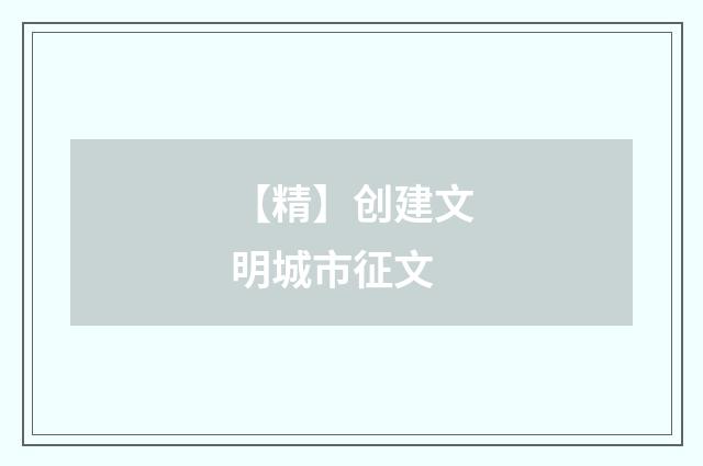 【精】创建文明城市征文