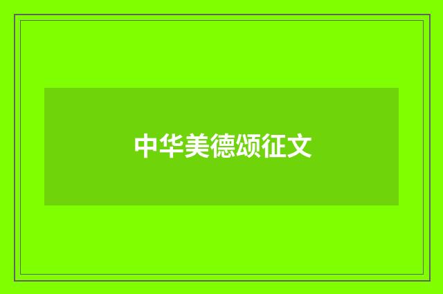中华美德颂征文