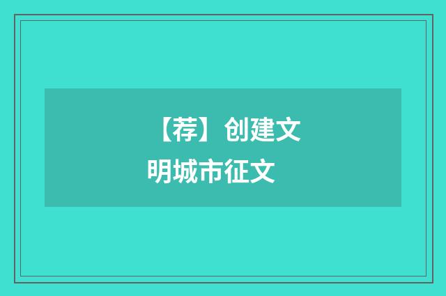 【荐】创建文明城市征文