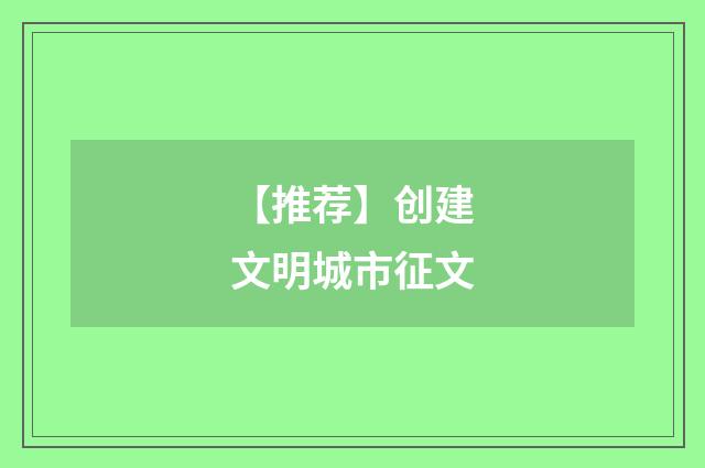 【推荐】创建文明城市征文