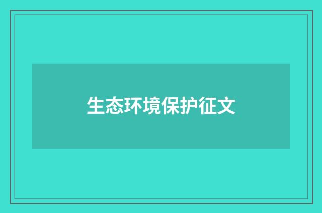 生态环境保护征文