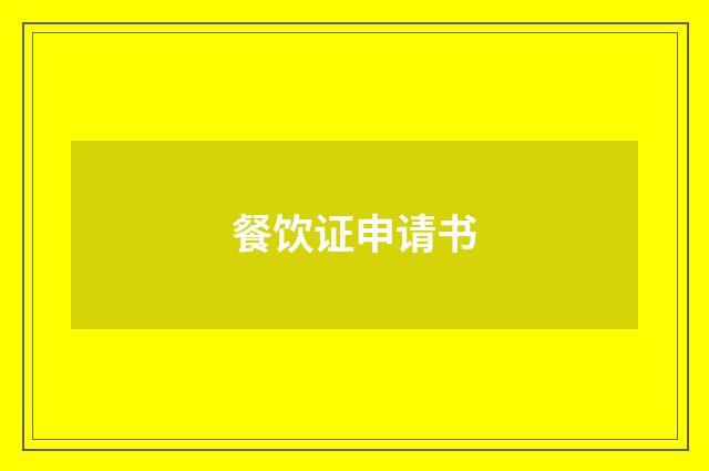 餐饮证申请书