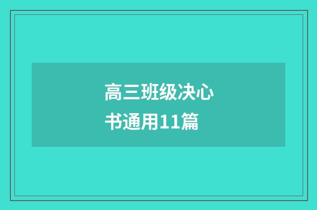 高三班级决心书通用11篇