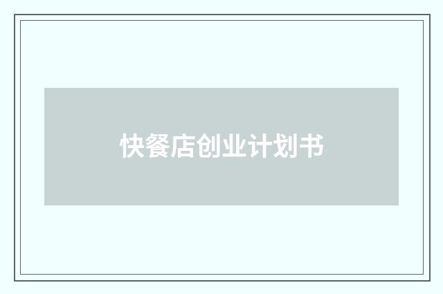 快餐店创业计划书