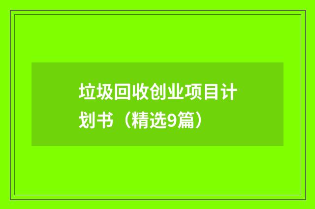 垃圾回收创业项目计划书（精选9篇）