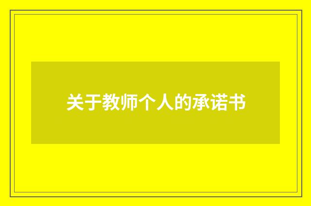 关于教师个人的承诺书