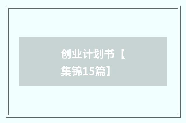 创业计划书【集锦15篇】