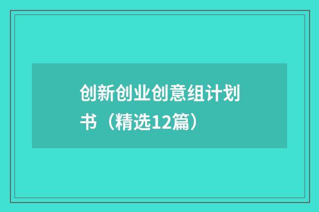 创新创业创意组计划书（精选12篇）