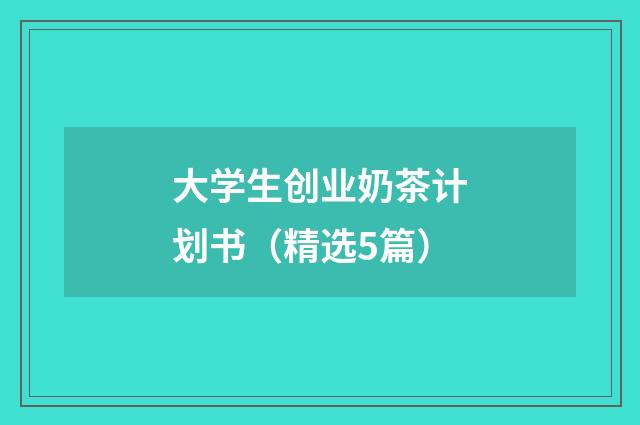 大学生创业奶茶计划书（精选5篇）