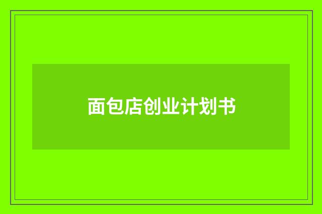面包店创业计划书