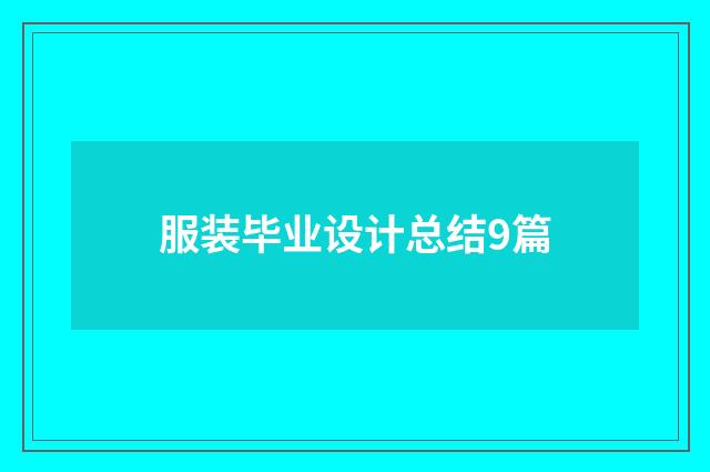 服装毕业设计总结9篇