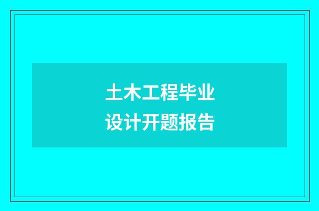 土木工程毕业设计开题报告