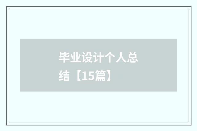 毕业设计个人总结【15篇】