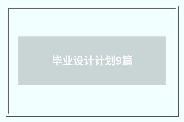 毕业设计计划9篇