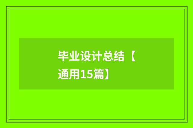 毕业设计总结【通用15篇】