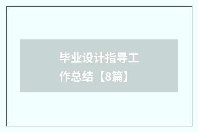 毕业设计指导工作总结【8篇】