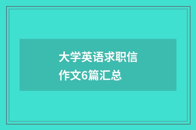 大学英语求职信作文6篇汇总