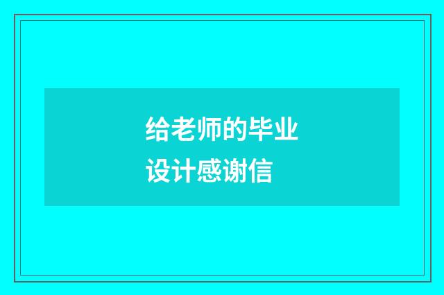 给老师的毕业设计感谢信
