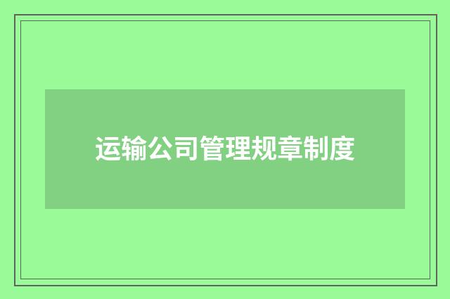 运输公司管理规章制度