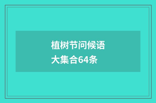 植树节问候语大集合64条