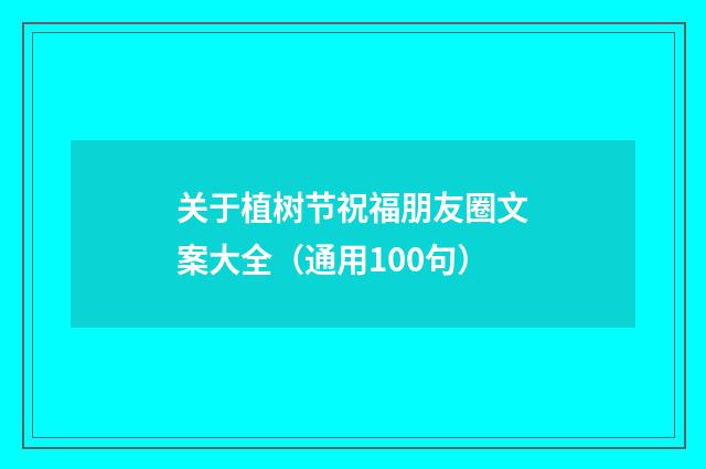 关于植树节祝福朋友圈文案大全（通用100句）