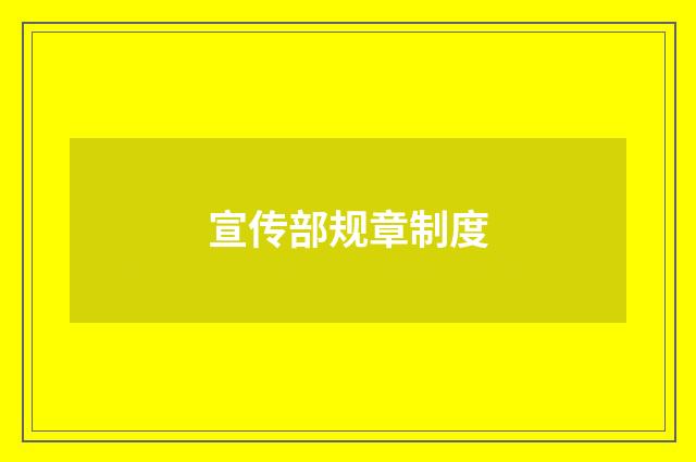 宣传部规章制度