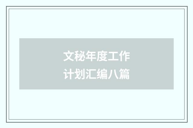 文秘年度工作计划汇编八篇