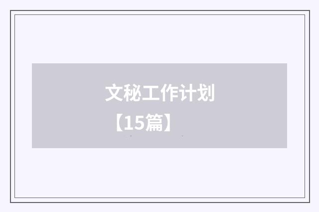 文秘工作计划【15篇】