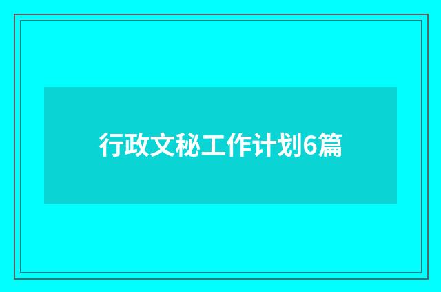行政文秘工作计划6篇