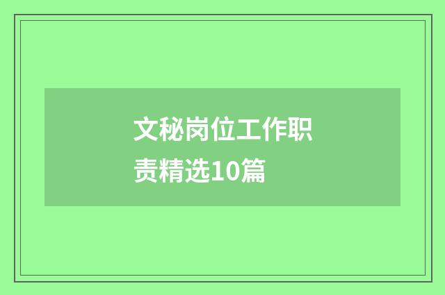 文秘岗位工作职责精选10篇