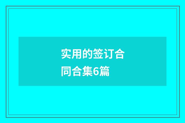 实用的签订合同合集6篇