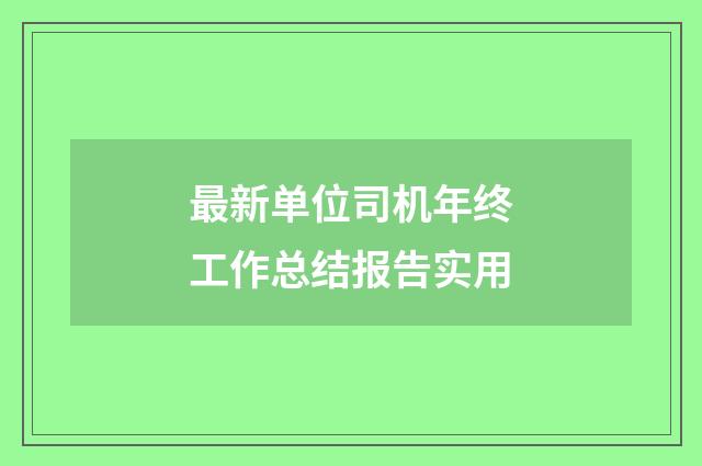 最新单位司机年终工作总结报告实用