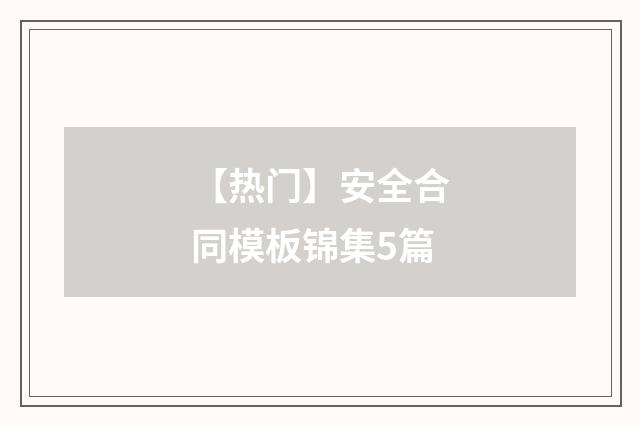 【热门】安全合同模板锦集5篇