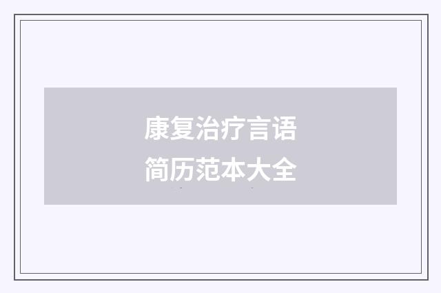 康复治疗言语简历范本大全