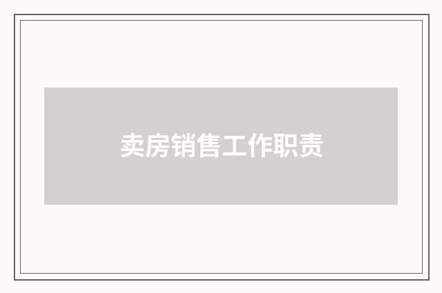 卖房销售工作职责
