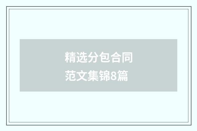 精选分包合同范文集锦8篇