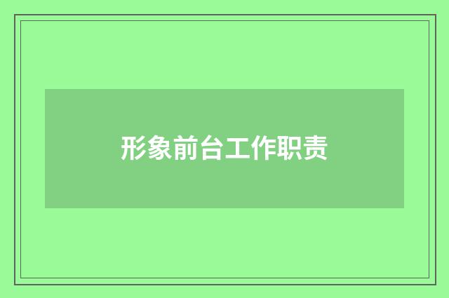 形象前台工作职责