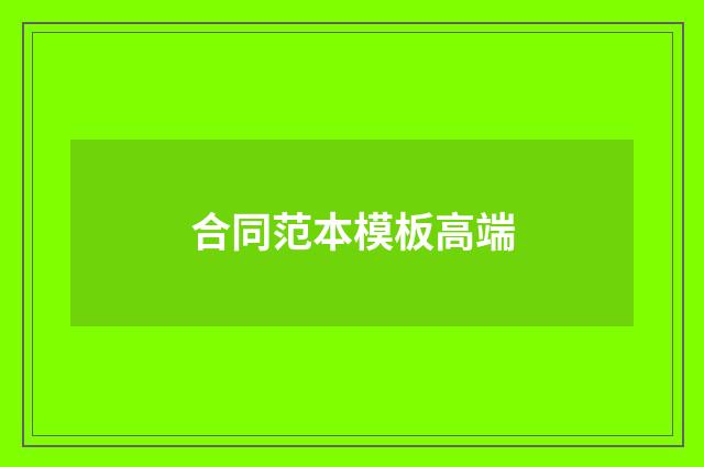合同范本模板高端