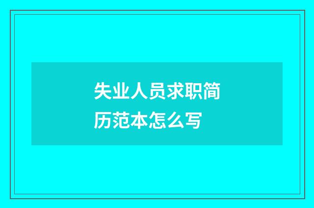失业人员求职简历范本怎么写