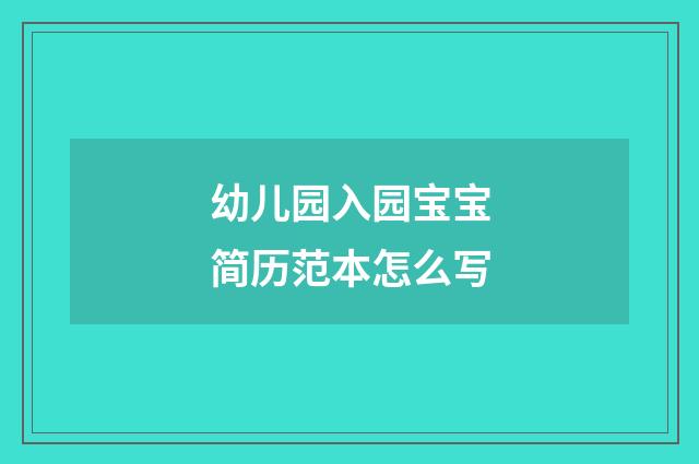 幼儿园入园宝宝简历范本怎么写