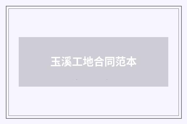 玉溪工地合同范本