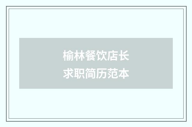 榆林餐饮店长求职简历范本