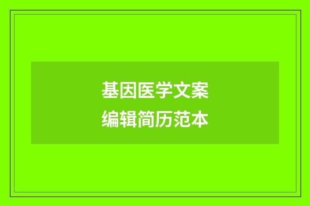 基因医学文案编辑简历范本