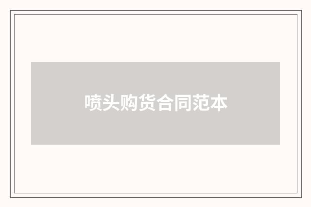 喷头购货合同范本